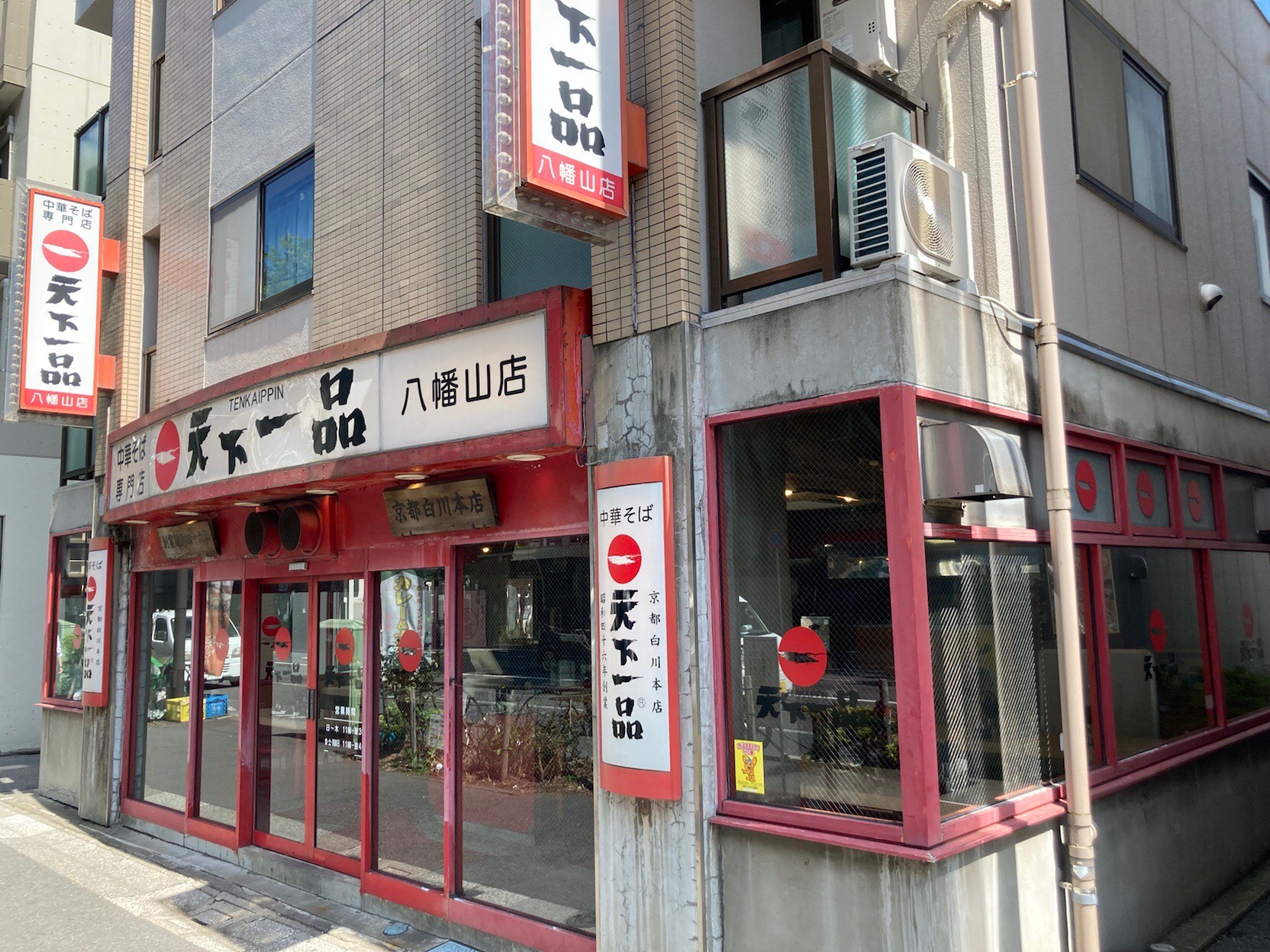 八幡山店 天下一品 鶏がらベースのこってりラーメンが自慢