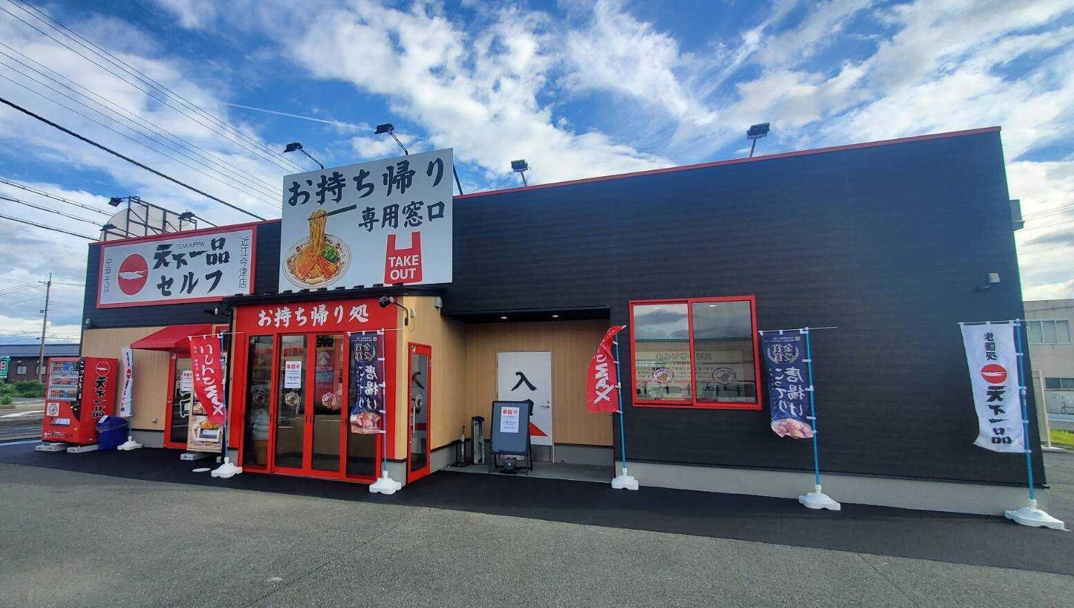 近江今津店セルフ