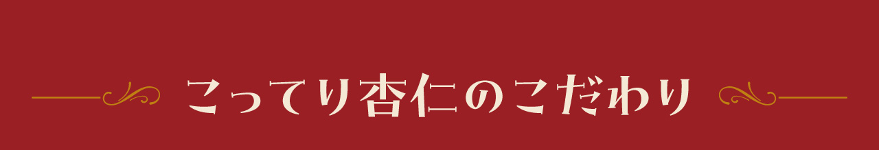 こってり杏仁のこだわり