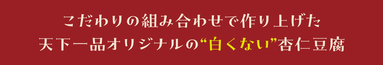 こだわりの組み合わせで作った天下一品オリジナルの白くない杏仁豆腐