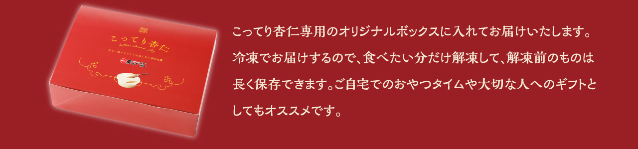 こってり杏仁オリジナルボックス入り