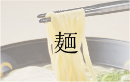 麺のボタン