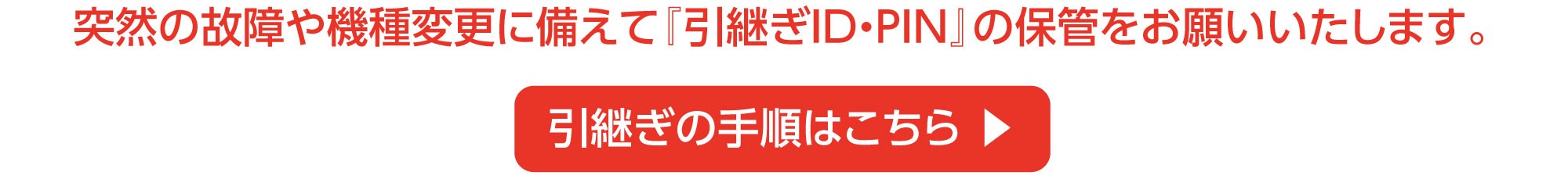 引き継ぎ手順はこちら