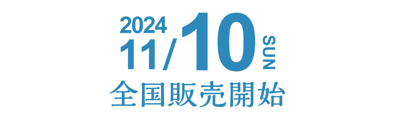 11月10日販売開始