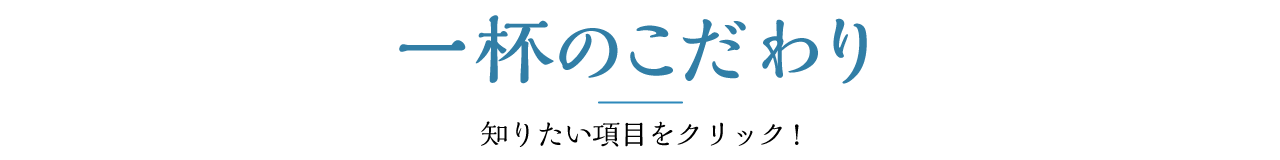 知りたい項目をクリック