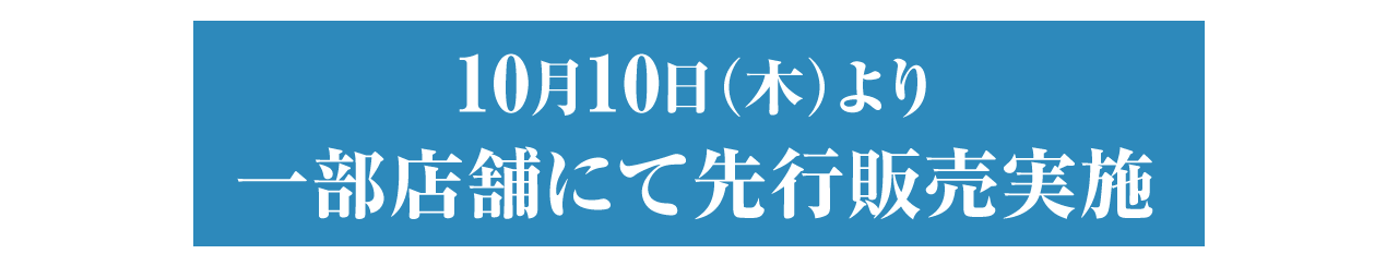 10月10日先行販売開始