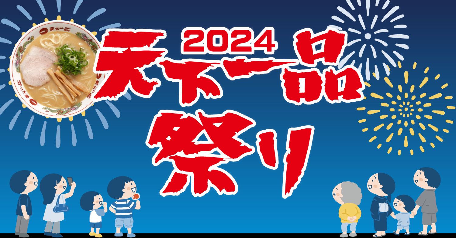 天下一品祭り(天一祭り)