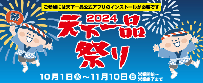 天下一品祭り2024