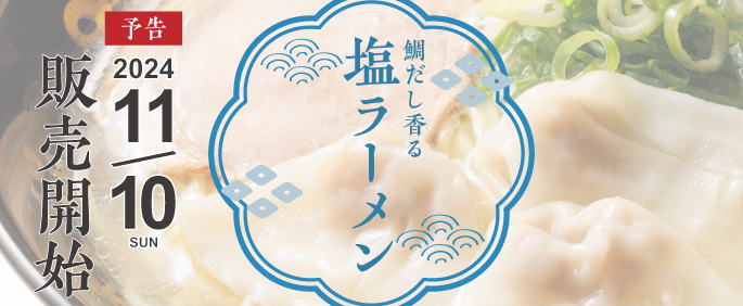 塩ラーメン【11月10日全国販売】