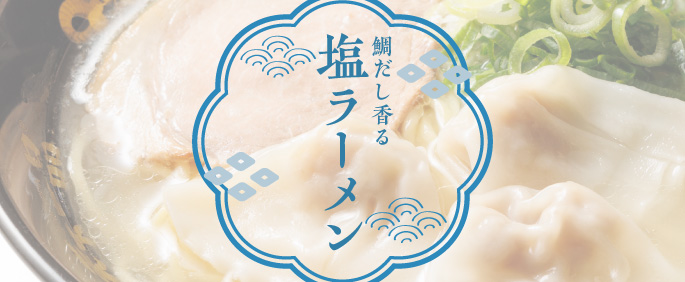 塩ラーメン【11月10日全国販売】