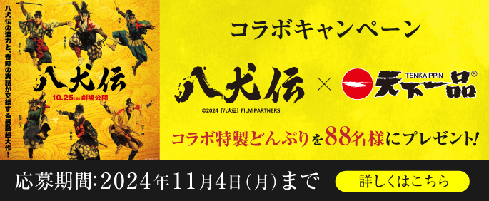 映画『八犬伝』コラボキャンペーンのお知らせ