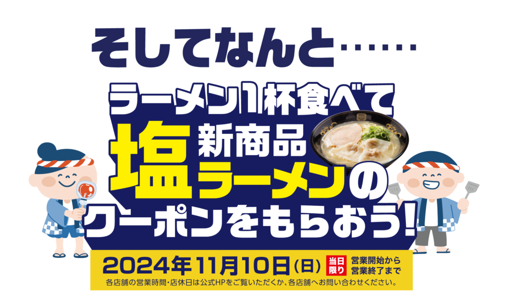 塩ラーメンクーポン配布