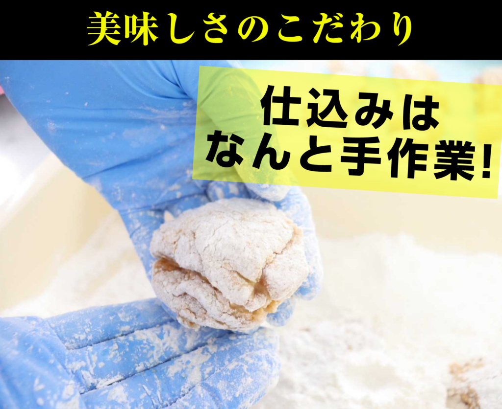 美味しさのこだわり・手作業で仕込んでいます