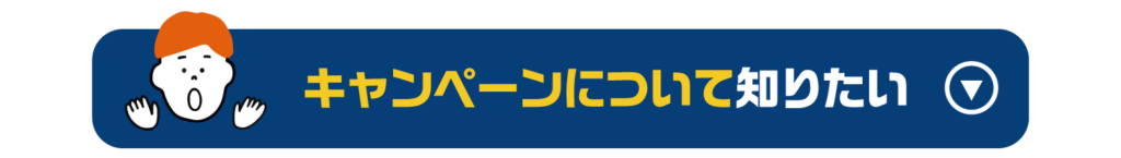 キャンペーンについて知りたい