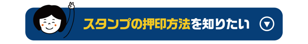 スタンプの押印方法を知りたい