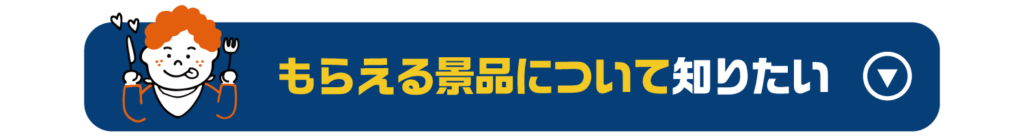 もらえる景品について知りたい