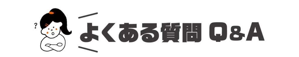 よくある質問