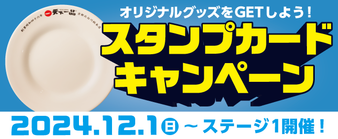 スタンプカードキャンペーン2024