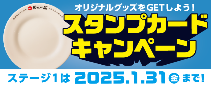 スタンプカードキャンペーン2024