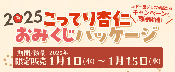 2025★期間限定でこってり杏仁がおみくじパッケージに！